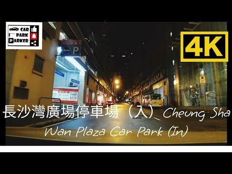 長沙灣廣場停車場（入）Cheung Sha Wan Plaza Car Park (in)4K