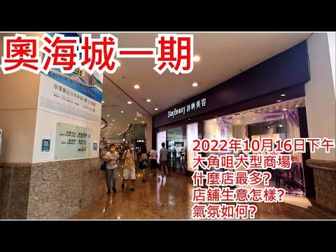 奧海城一期 2022年10月16日 大角咀大型商場 什麼店最多?店舖生意怎樣? 氣氛如何?Olympian City 1 Tai Kok Tsui Hong Kong Street View@步行街景