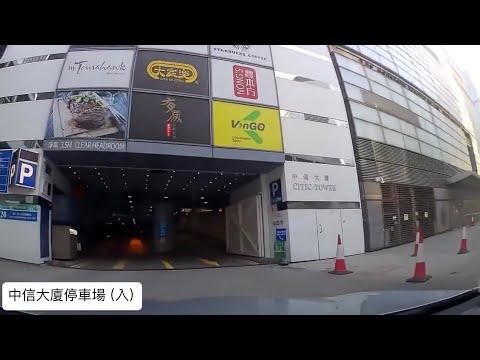 CITIC Tower 中信大廈停車場 (入) / 金鐘