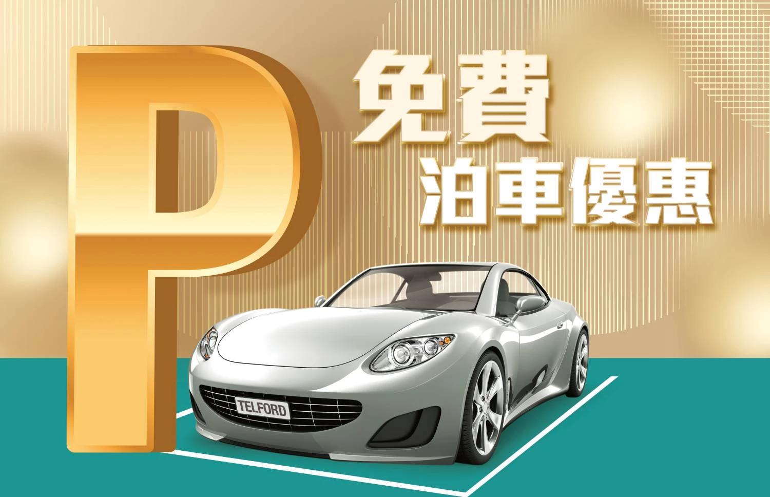 德福廣場免費泊車優惠 2023