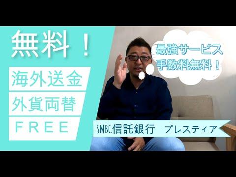 【無料で出来る！外貨両替・海外送金】SMBC信託銀行・プレスティアゴールドがすごい！
