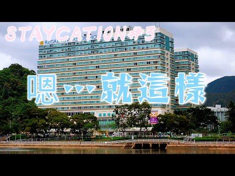 有一點歷史 因工作純住一晚 沙田麗豪普通客房 STAYCATION#3