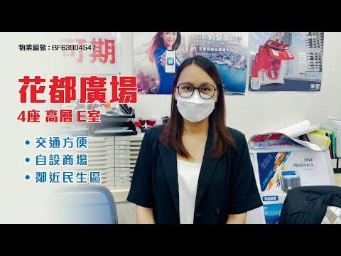 【#KOL睇真盤】 Katy Chan 筍盤推介：花都廣場 4座 高層 E室