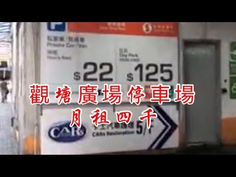 香港觀塘廣場停車場4千元月租