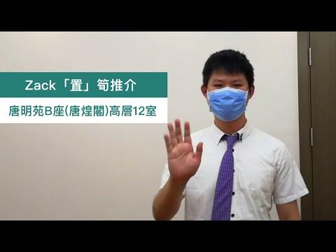 【#Zack 「置」筍推介💁】將軍澳唐明苑B座唐煌閣高層12室