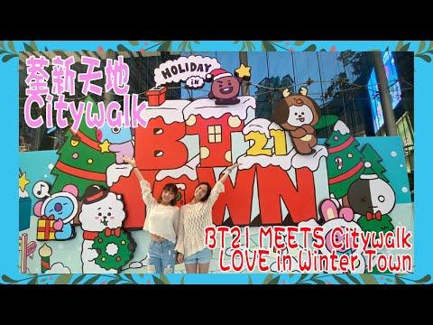 【好。傳媒 Playful Media】荃新天地 BT21 MEETS Citywalk LOVE in Winter Town｜BT 21 BABY 超可愛｜粒粒模型
