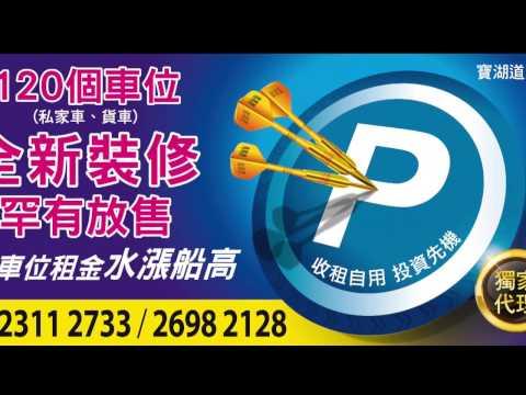 寶湖花園車位