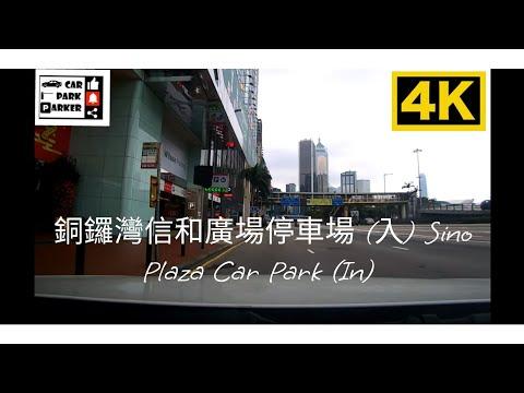 銅鑼灣信和廣場停車場 (出) Sino Plaza Car Park (Out) 4K