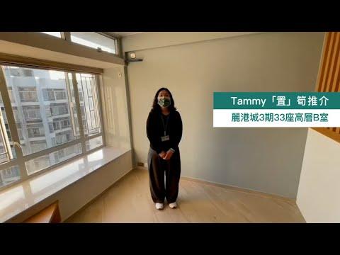 【#Tammy「置」筍推介】麗港城3期33座高層B室