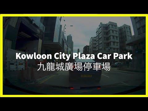[Shopping Mall Parking 商場停車場]Kowloon City Plaza Car Park 九龍城廣場停車場