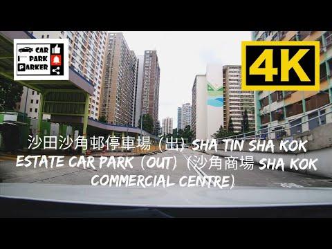 沙田沙角邨停車場 (出) Sha Tin Sha Kok Estate Car Park (Out) (沙角商場 Sha Kok Commercial Centre) 4K