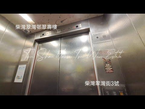 柴灣翠灣邨翠壽樓OTIS升降機