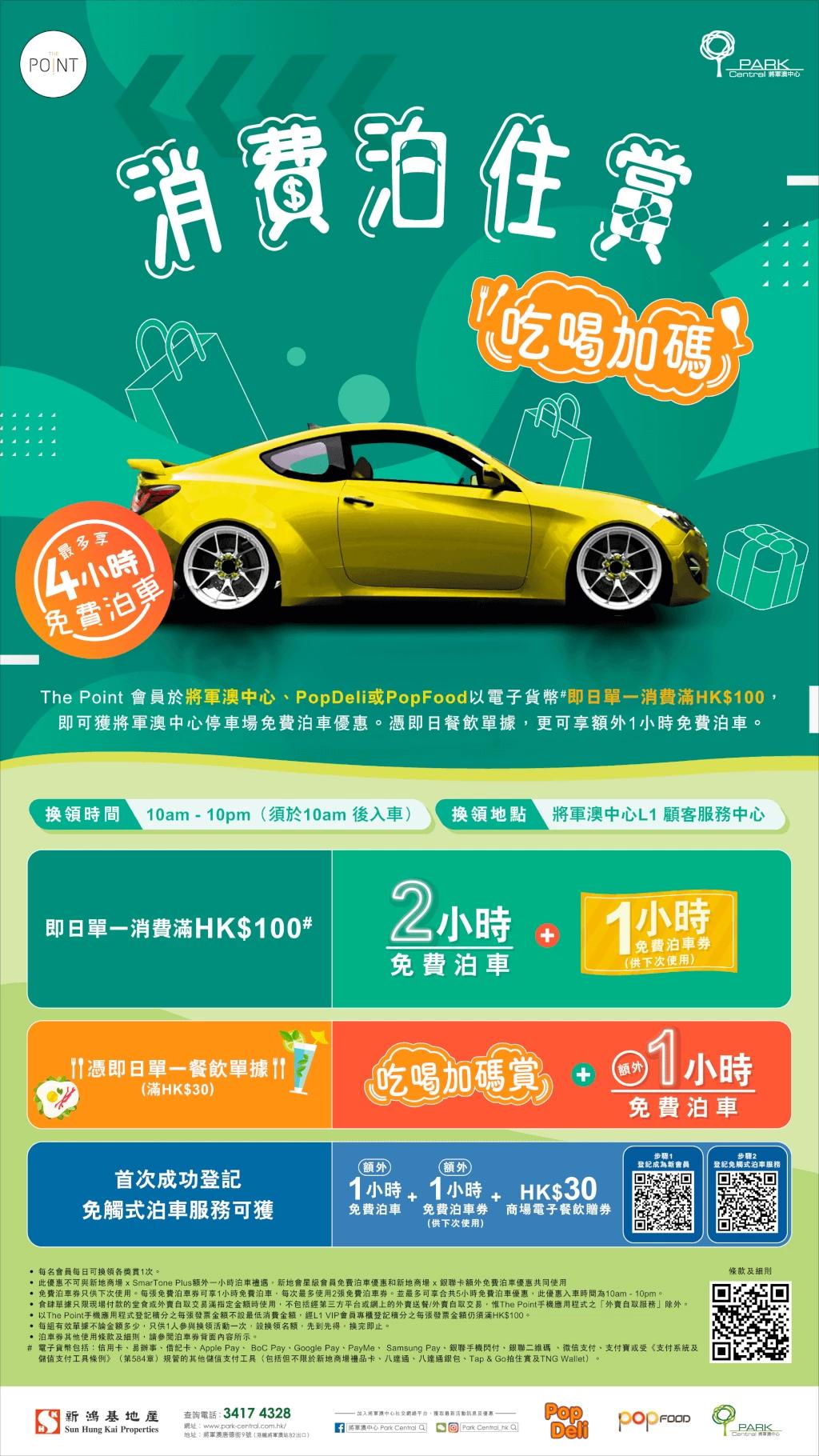 將軍澳中心消費泊住賞