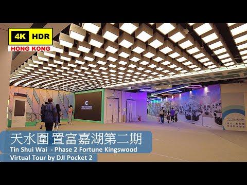 【HK 4K】天水圍 置富嘉湖第二期 | Tin Shui Wai - Phase 2 Fortune Kingswood | DJI Pocket 2 | 2022.06.29