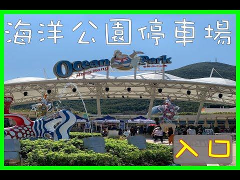 香港停車場 Hong Kong Car Park | 港島區 | 入口 | 海洋公園停車場