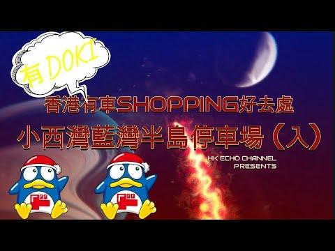 [香港有車SHOPPING好去處] |  小西灣藍灣半島停車場 (入)