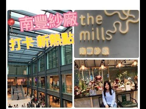 [荃灣]~ 南豐紗廠 the mills~週末文青2019打卡新好去處~歷史發展及交通路線