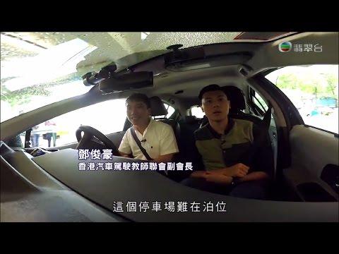 《東張西望》 地獄停車場 20160713
