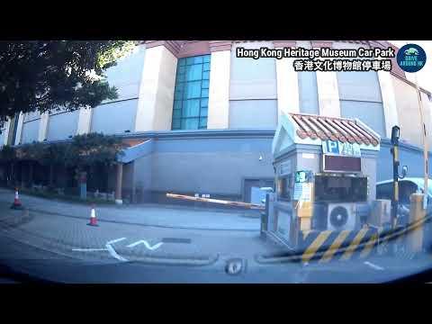【香港自駕】香港文化博物館 停車場｜文林路停車場｜車公廟站｜Hong Kong Heritage Museum Car Park