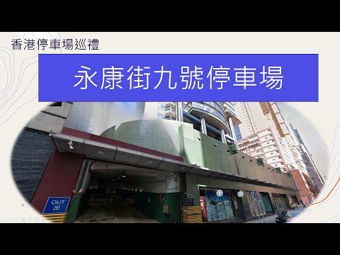香港停車場巡禮 - 永康街9號停車場 Parking in Hong Kong