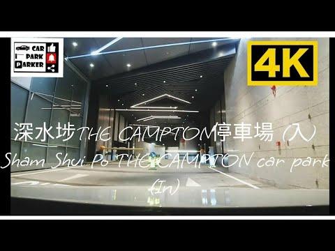 深水埗THE CAMPTON停車場 (入) Sham Shui Po THE CAMPTON car park (IN)4K