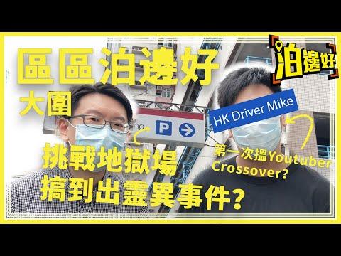 大圍泊車泊邊好？ | 挑戰富嘉地獄停車場，仲有工廈停車場推介 | 第一屆泊邊好地獄場拉力賽，再搵埋神秘嘉賓一齊破地獄 | 仲帶你食手撕雞同腸粉，然後恤個髮，點知就出靈異事件