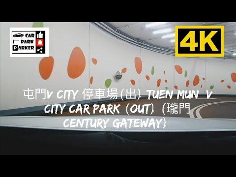 屯門V City 停車場(出) Tuen Mun  V City Car Park (Out) (瓏門 Century Gateway) 4K