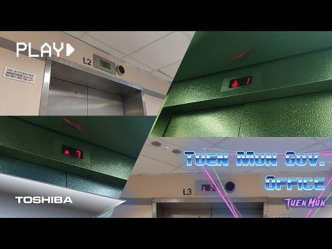 [特色外顯] 屯門政府合署Toshiba升降機