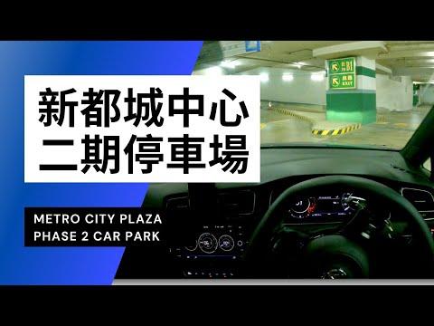 【4K CarPark POV】新都城中心二期停車場｜Metro City Plaza Phase 2 Car Park｜小貼士｜Driving in Hong Kong｜VW Golf R 7.5