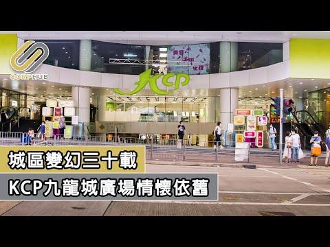 【CORPHUB】城區變幻三十載 KCP九龍城廣場情懷依舊