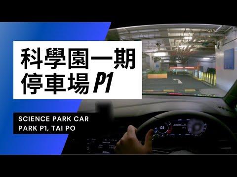 【4K CarPark POV】科學園第一期停車場P1｜Science Park Car Park 1 Tai Po｜小貼士｜4K Driving in Hong Kong｜VW Golf R 7.5