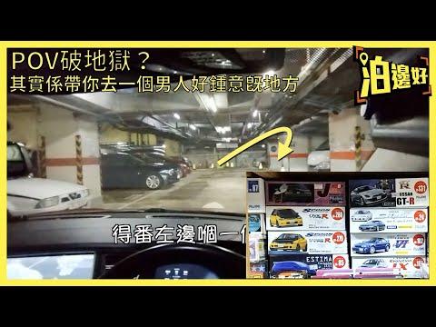 POV泊地獄場｜一個男人好鍾意去既地方｜睇車車，全部都係車｜好多玩具｜過萬平方呎｜玩具地帶 TOY ZONE｜天悅筲箕灣廣場 - @泊邊好Parkbin