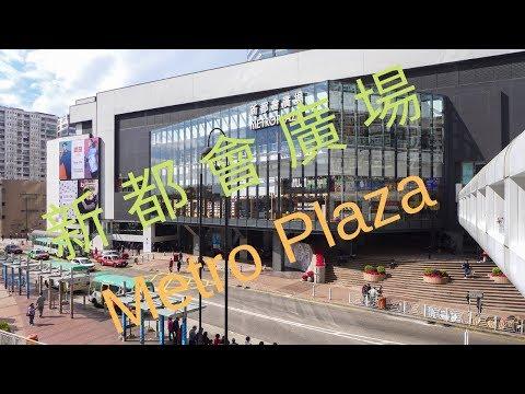 【香港 Hong Kong】葵芳地鐵站 葵涌廣場 3/F-G/F 新都會廣場 G/F-4/F