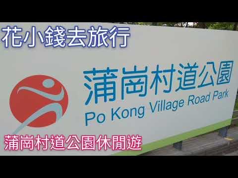 蒲崗村道公園@公園好去處2021 Po Kong Village Road Park, Hong Kong