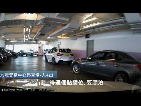 九龍貿易中心停車場-入+出 (Hong Kong Car Park)