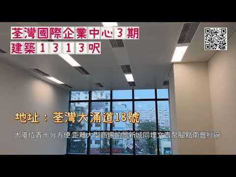 荃灣國際企業中心3期｜IEC3｜甲級寫字樓 ｜區內少有供應｜建築1313呎｜數分鐘直達大型商場｜大型企業進駐