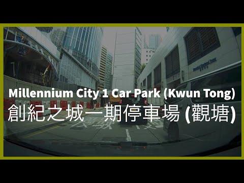 Millennium City 1 Car Park (Kwun Tong) 創紀之城1期停車場 (觀塘)