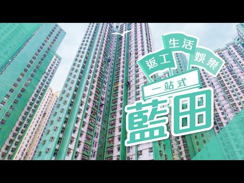 【藍田搵樓】鯉安苑．康華苑．康栢苑．返工生活娛樂一站式