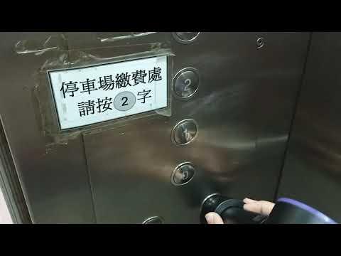 香港仔金豐大廈停車場升降機