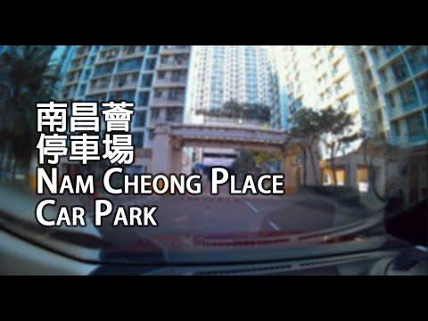 南昌 - 南昌薈停車場｜Nam Cheong Place Car Park, Nam Cheong