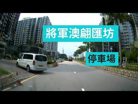 將軍澳翩匯坊停車場 Papillons Square