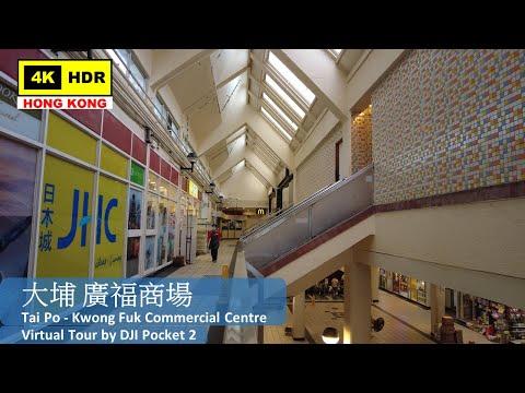 【HK 4K】大埔 廣福商場 | Tai Po - Kwong Fuk Commercial Centre | DJI Pocket 2 | 2022.05.01