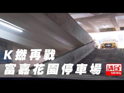 【廢中揸車】再戰富嘉花園停車場