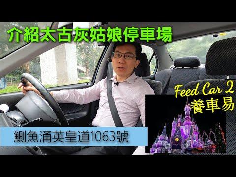 【停車場系列】經驗司機必有的，灰姑娘停車場名單。介紹鰂魚涌英皇道1063號｜養車易