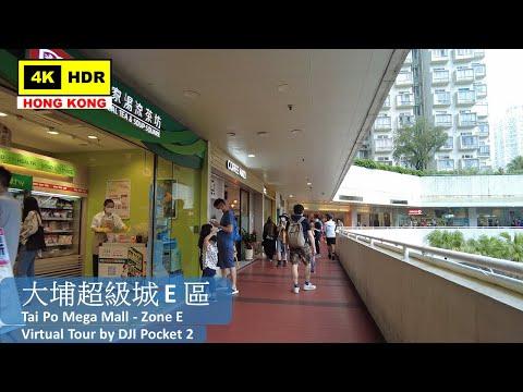 【HK 4K】大埔超級城 E 區 | Tai Po Mega Mall - Zone E | DJI Pocket 2 | 2022.05.15