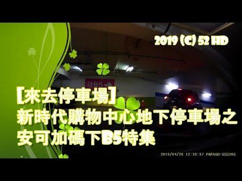 [來去停車場#14_台中東區]新時代購物中心地下停車場安可加碼下B5特集