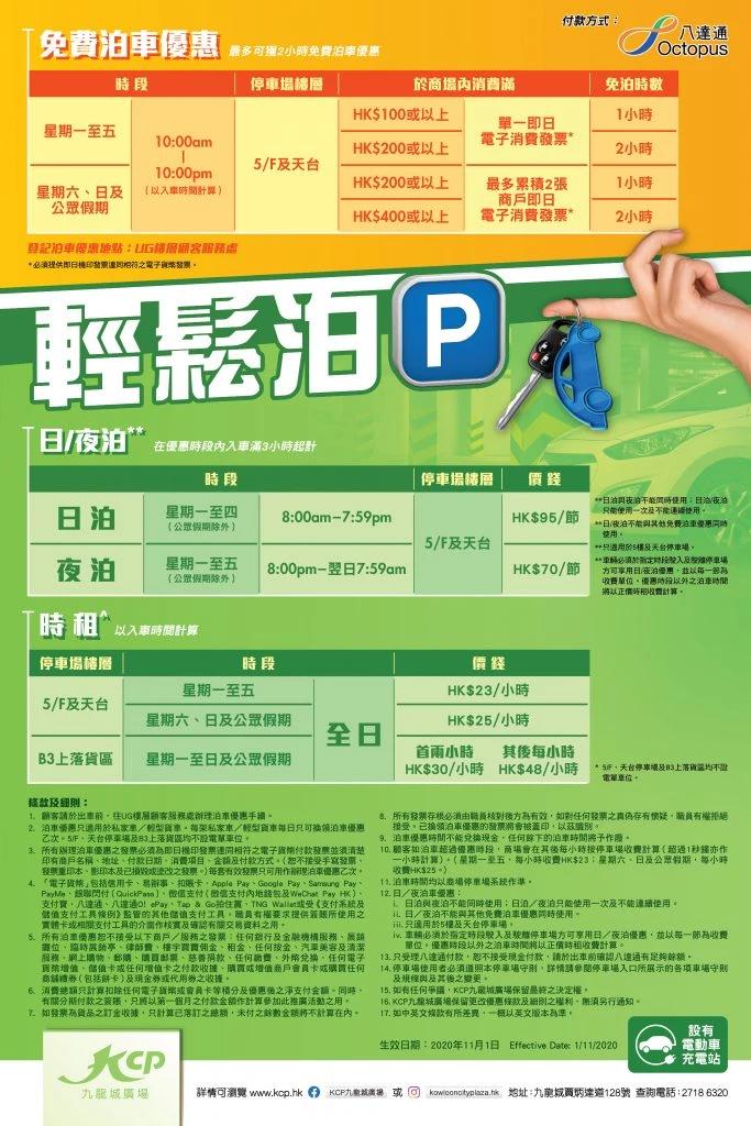 九龍城廣場免費泊車優惠