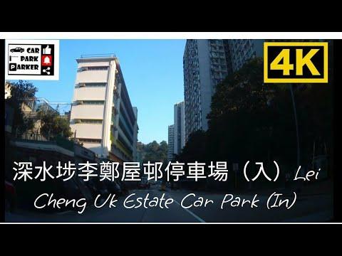 深水埗李鄭屋邨停車場（入）Lei Cheng Uk Estate Car Park (In)4K