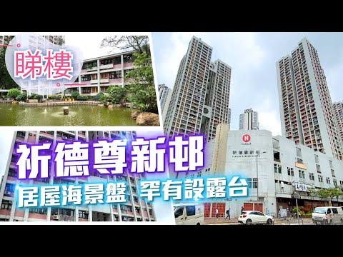 #中原搵樓睇樓團 #帶你睇荃灣筍盤｜祈德尊新邨 Clague Garden Estate