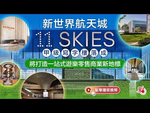 新世界航天城11 SKIES甲級寫字樓落成   將打造一站式遊樂零售商業新地標